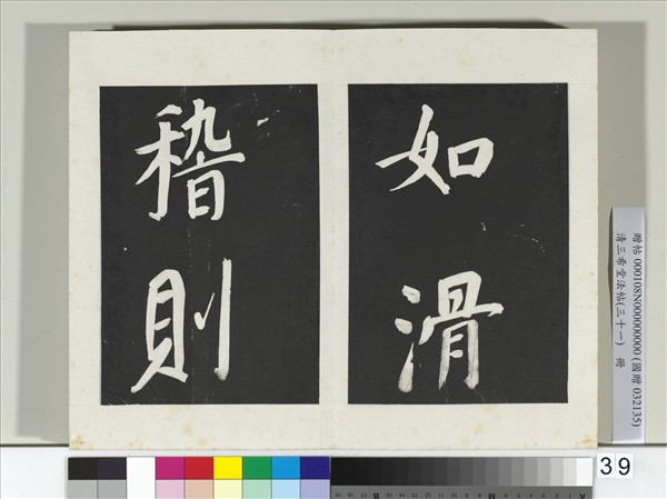 清三希堂法帖（三十一）　冊　明董其昌書倪寬傳贊上