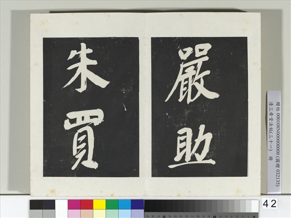 清三希堂法帖（三十一）　冊　明董其昌書倪寬傳贊上