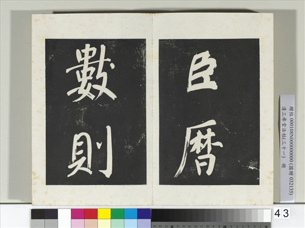 清三希堂法帖（三十一）　冊　明董其昌書倪寬傳贊上