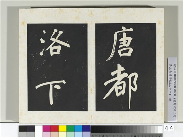 清三希堂法帖（三十一）　冊　明董其昌書倪寬傳贊上