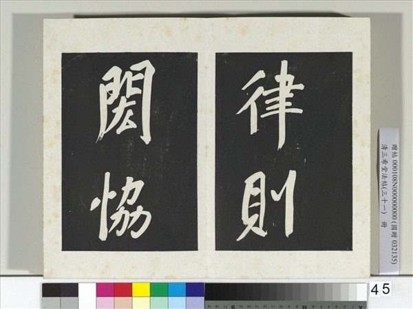 清三希堂法帖（三十一）　冊　明董其昌書倪寬傳贊上