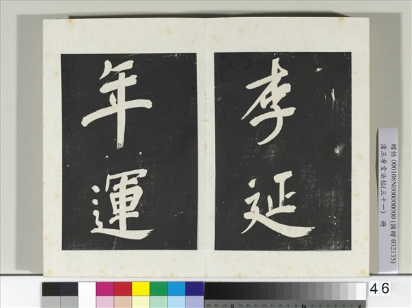 清三希堂法帖（三十一）　冊　明董其昌書倪寬傳贊上