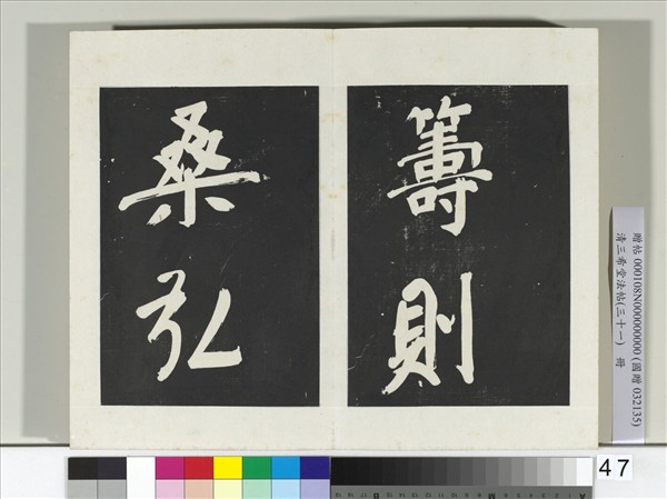 清三希堂法帖（三十一）　冊　明董其昌書倪寬傳贊上