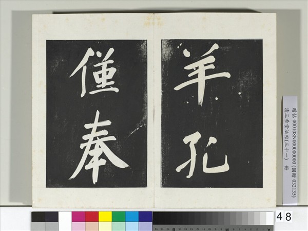 清三希堂法帖（三十一）　冊　明董其昌書倪寬傳贊上