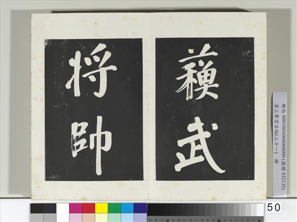 清三希堂法帖（三十一）　冊　明董其昌書倪寬傳贊上