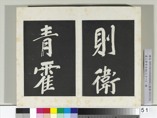 清三希堂法帖（三十一）　冊　明董其昌書倪寬傳贊上