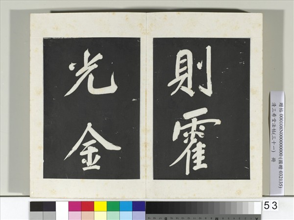 清三希堂法帖（三十一）　冊　明董其昌書倪寬傳贊上