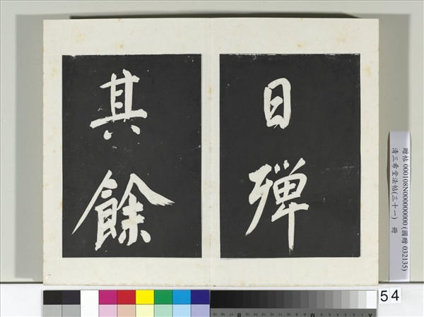 清三希堂法帖（三十一）　冊　明董其昌書倪寬傳贊上