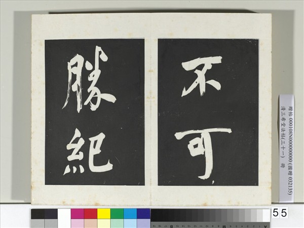 清三希堂法帖（三十一）　冊　明董其昌書倪寬傳贊上