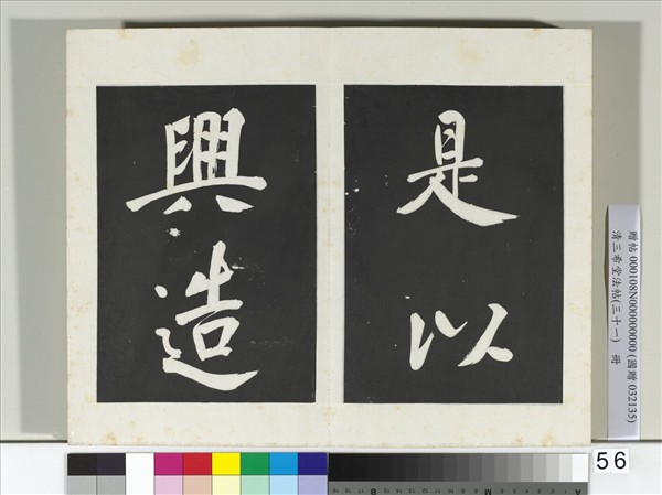 清三希堂法帖（三十一）　冊　明董其昌書倪寬傳贊上