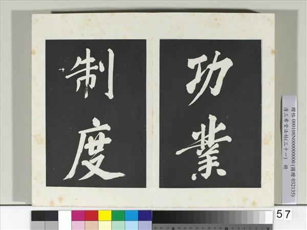 清三希堂法帖（三十一）　冊　明董其昌書倪寬傳贊上