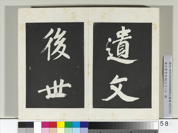 清三希堂法帖（三十一）　冊　明董其昌書倪寬傳贊上