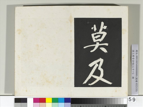 清三希堂法帖（三十一）　冊　明董其昌書倪寬傳贊上