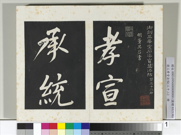 清三希堂法帖（三十二）　冊　明董其昌書倪寬傳贊下并跋