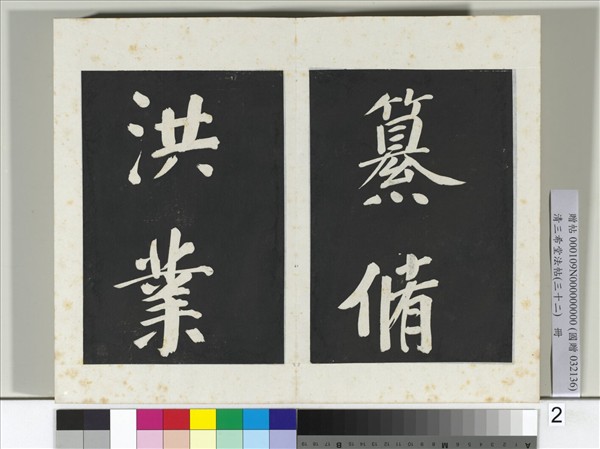 清三希堂法帖（三十二）　冊　明董其昌書倪寬傳贊下并跋