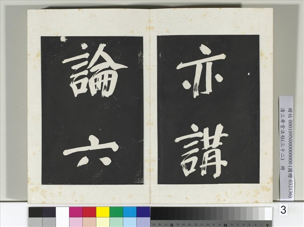 清三希堂法帖（三十二）　冊　明董其昌書倪寬傳贊下并跋