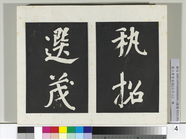 清三希堂法帖（三十二）　冊　明董其昌書倪寬傳贊下并跋