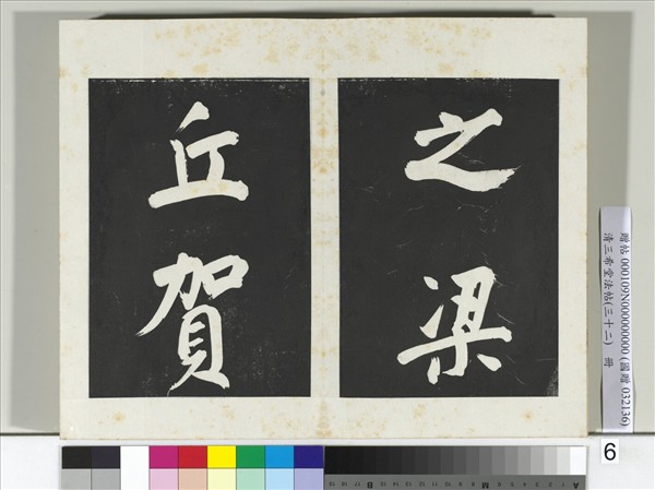 清三希堂法帖（三十二）　冊　明董其昌書倪寬傳贊下并跋