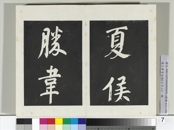 清三希堂法帖（三十二）　冊　明董其昌書倪寬傳贊下并跋