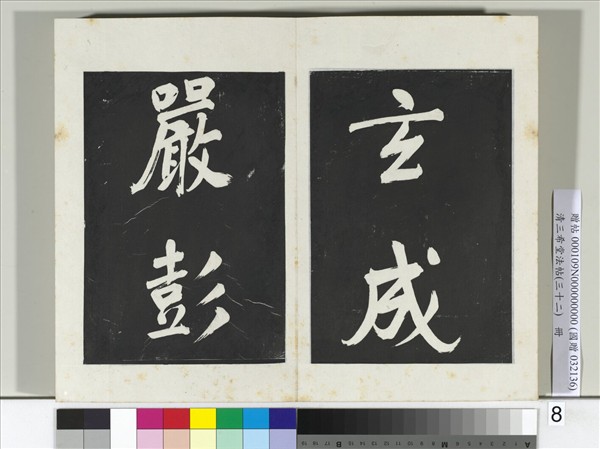 清三希堂法帖（三十二）　冊　明董其昌書倪寬傳贊下并跋