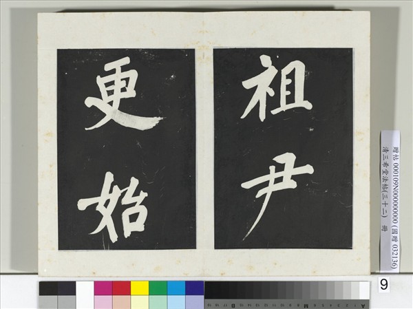 清三希堂法帖（三十二）　冊　明董其昌書倪寬傳贊下并跋