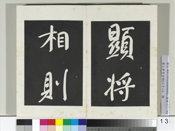 清三希堂法帖（三十二）　冊　明董其昌書倪寬傳贊下并跋