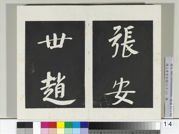 清三希堂法帖（三十二）　冊　明董其昌書倪寬傳贊下并跋