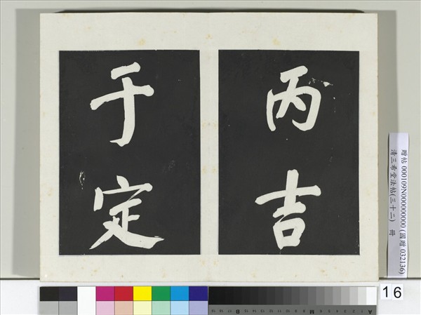 清三希堂法帖（三十二）　冊　明董其昌書倪寬傳贊下并跋