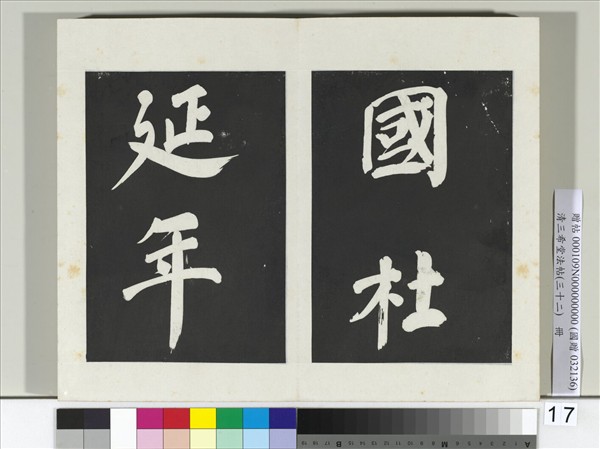 清三希堂法帖（三十二）　冊　明董其昌書倪寬傳贊下并跋