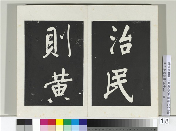 清三希堂法帖（三十二）　冊　明董其昌書倪寬傳贊下并跋