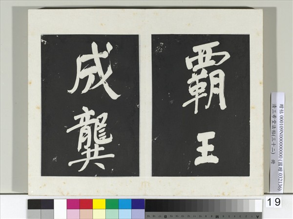 清三希堂法帖（三十二）　冊　明董其昌書倪寬傳贊下并跋