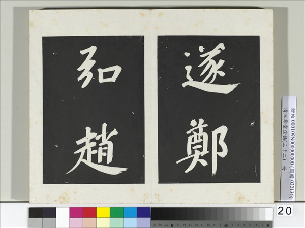 清三希堂法帖（三十二）　冊　明董其昌書倪寬傳贊下并跋