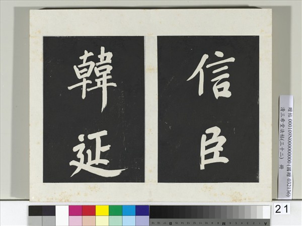 清三希堂法帖（三十二）　冊　明董其昌書倪寬傳贊下并跋