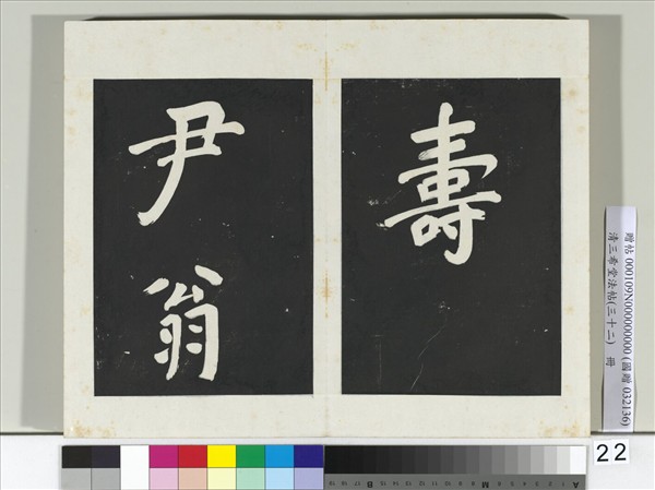 清三希堂法帖（三十二）　冊　明董其昌書倪寬傳贊下并跋