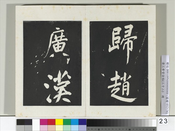 清三希堂法帖（三十二）　冊　明董其昌書倪寬傳贊下并跋