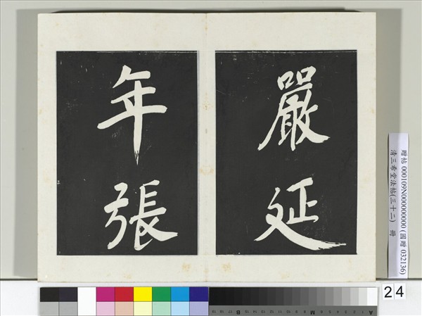 清三希堂法帖（三十二）　冊　明董其昌書倪寬傳贊下并跋