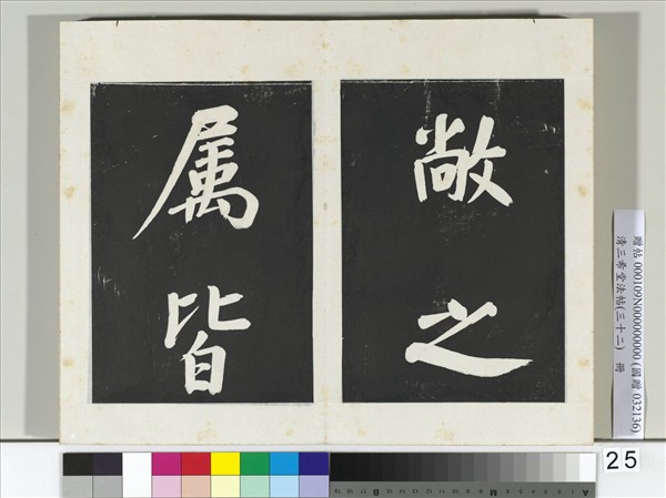 清三希堂法帖（三十二）　冊　明董其昌書倪寬傳贊下并跋