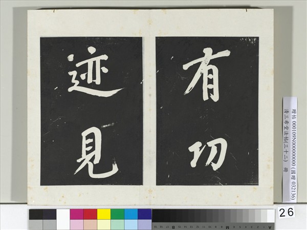 清三希堂法帖（三十二）　冊　明董其昌書倪寬傳贊下并跋