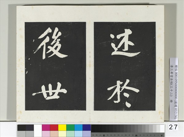 清三希堂法帖（三十二）　冊　明董其昌書倪寬傳贊下并跋