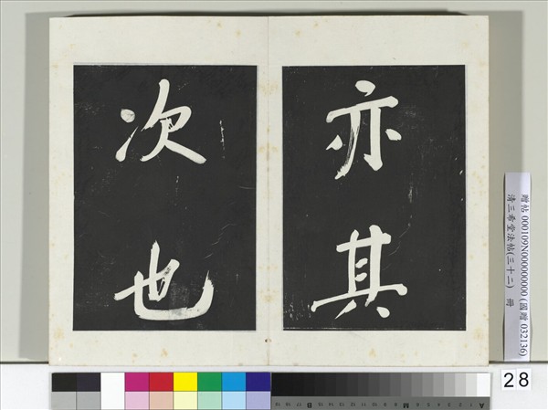 清三希堂法帖（三十二）　冊　明董其昌書倪寬傳贊下并跋