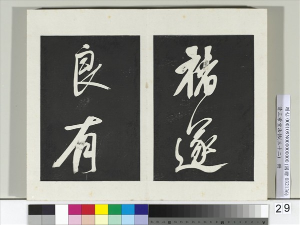 清三希堂法帖（三十二）　冊　明董其昌書倪寬傳贊下并跋