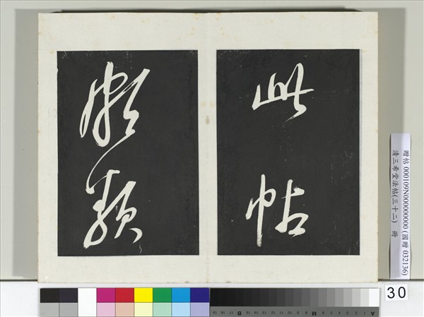 清三希堂法帖（三十二）　冊　明董其昌書倪寬傳贊下并跋