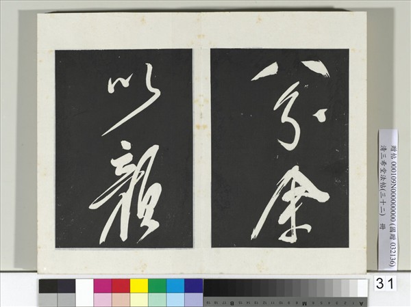 清三希堂法帖（三十二）　冊　明董其昌書倪寬傳贊下并跋