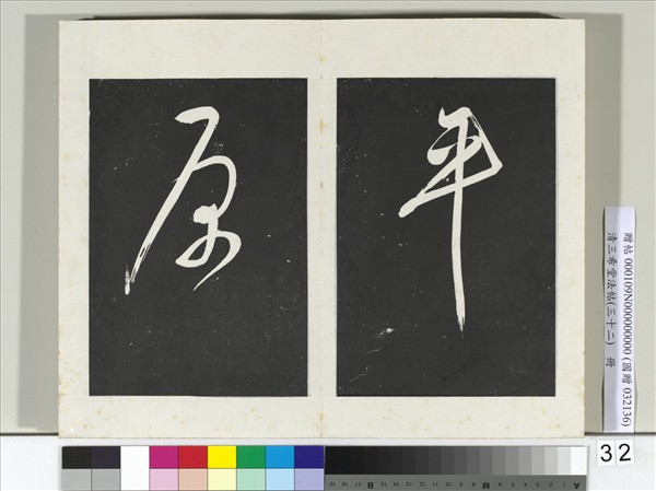 清三希堂法帖（三十二）　冊　明董其昌書倪寬傳贊下并跋