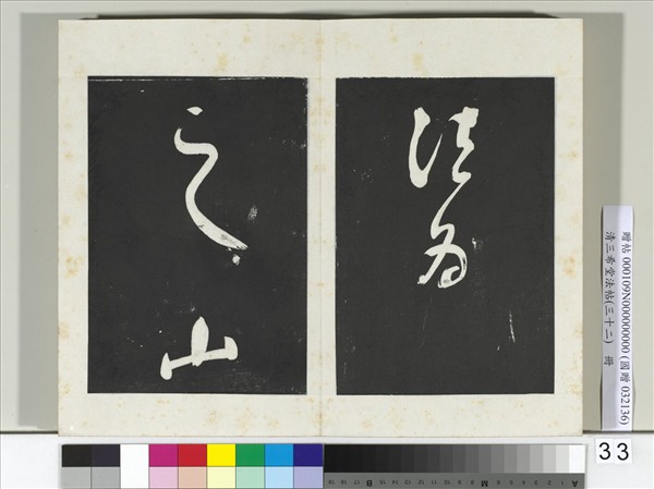 清三希堂法帖（三十二）　冊　明董其昌書倪寬傳贊下并跋