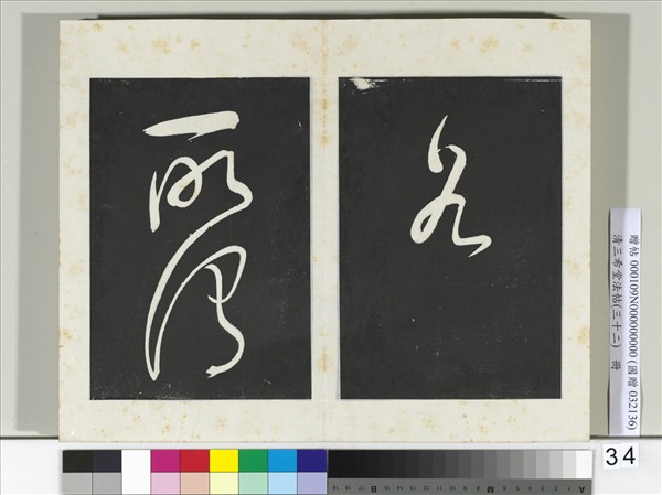 清三希堂法帖（三十二）　冊　明董其昌書倪寬傳贊下并跋