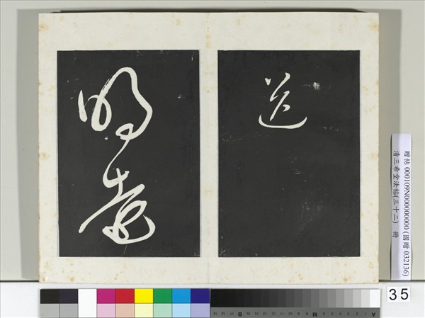 清三希堂法帖（三十二）　冊　明董其昌書倪寬傳贊下并跋