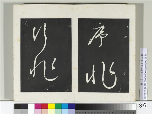 清三希堂法帖（三十二）　冊　明董其昌書倪寬傳贊下并跋