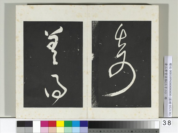 清三希堂法帖（三十二）　冊　明董其昌書倪寬傳贊下并跋