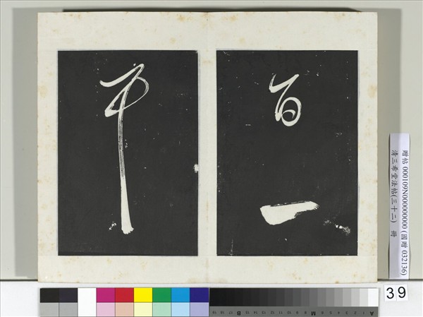 清三希堂法帖（三十二）　冊　明董其昌書倪寬傳贊下并跋